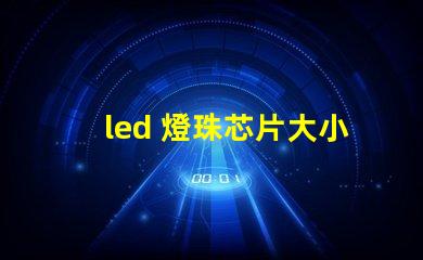 led 燈珠芯片大小